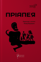 Книга Пріапея (перекладач Назар Ващишин). Бібліотека античної літератури (Апріорі)