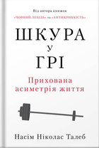 Книга Шкура у грі. Автор - Насім Ніколас Талеб (Наш Формат)