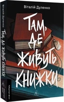 Книга Там, где живут книги / Виталий Дуленко (мягкая обложка) (на украинском)