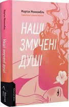 Книга Наші змучені душі / Морган Монкомбль (9786178401399) (українською)