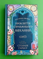 Прокляття справжнього кохання (кольоровий зріз). Стефані Ґарбер. Віват