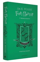 Гаррі Поттер і таємна кімната. Слизеринське видання - Дж.Ролінг (9786175853801)