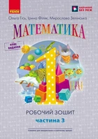 НУШ. Математика: Робочий зошит для 1 класу. У чотирьох частинах. Частина 3 (9786170927262)