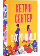 Охоронниця - Сентер Кетрін (9786178512521)