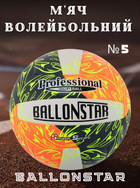 Мяч волейбольный PU BALLONSTAR VB-4070 (PU, №5, 3 слоя, сшит вручную)
