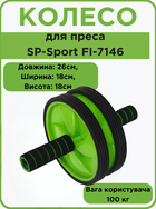 Колесо для преса (ролик для преса) подвійне SP-Sport FI-7146 (d-18см, метал, пластик, салатовий)