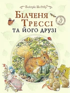 Білченя Трессі та його друзі. Беатріс Поттер