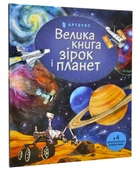 Велика книга зірок і планет