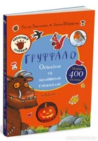 Ґруффало. Осінніми та зимовими стібками. Джулія Дональдсон. Читаріум