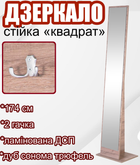 Дзеркало-стійка прямокутної форми 174х30х42 см підлогове мобільне дзеркало Квадрат з сучасним дизайном для домашнього використання і салонів краси Дуб сонома трюфель