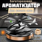 Автомобильный многоразовый ароматизатор вертолет пахнючка для авто парфюм в машину на торпеду Бронзовый