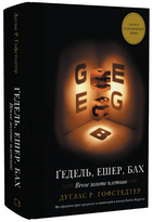 Книга Ґедель, Ешер, Бах. Вічне золоте плетиво. Автор - Дуґлас Р. Гофстедтер (BookChef)