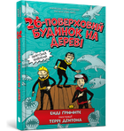 Книга 26-поверховий будинок на дереві - Енді Гріффітс