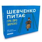 Розмовна гра Orner Шевченко запитує (orner-1909) ( Українська ) 34272