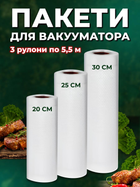 Пакеты для вакууматора Набор для вакуумирования пищевые в рулоне для запайки продуктов Сменная пленка 3 рулона