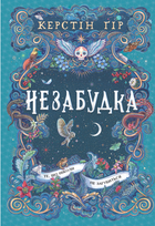 Незабудка. Те, що ніколи не загубиться. Книга 2 - Керстін Ґір (9789664299067)