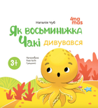Як восьминіжка Чакі дивувався. 3-5 років - Наталія Чуб, Анастасія Грищенко (9786170043399)