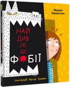 Найдивніші фобії. #книголів