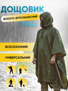 Дождевик мужской тактический плащ от дождя накидка палатка военный зелений универсальный
