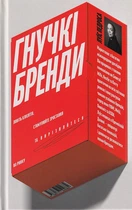 Гнучкі бренді: Ловіть клієнтів, стимулюйте зростання та вирізняйтеся на ринку/Педроса Луїс/9786177544684