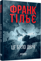 Калеб Траскман. Це було двічі. Книга 2. Автор - Франк Тільє ФБ1331042У 9786175223055