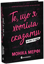 Книга Ланкастер. Те, що я хотіла сказати, але так і не змогла. Автор - Мерфі Моніка Ч1877001У 9786170992345
