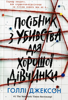Посібник з убивства для хорошої дівчинки. Книга 1 - Голлі Джексон (9786170985026)