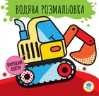 Дитяча водяна розмальовка "Машини" Книжковий хмарочос 403228, Серія: Розвивайка