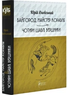 Байгород. Майстер корабля. Чотири шаблі. Вершники - Юрій Яновський - 978-617-629-910-3