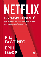 Netflix і культура інновацій. Досвід вдалого переосмислення корпоративної культури - Рід Гастінгс, Ерін Маєр (978-617-17-0910-2)