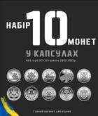 Набор из 10 монет Украины серии ВСУ 10 гривен 2022-2025 в капсулах