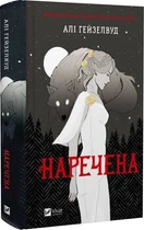 Невеста (иллюстрированный срез) - Али Гейзелвуд
