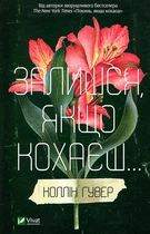 Залишся, якщо кохаєш... Книга 2. Коллін Гувер. Vivat
