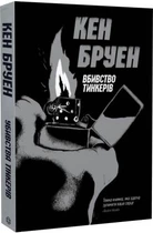 Убивства Тінкерів. Джек Тейлор кн.2. Кен Бруен. Видавництво ЖОРЖ