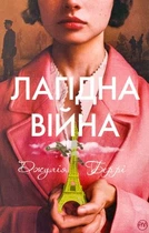 Лагідна війна. Беррі Дж. Рідна мова