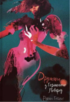 Дружина з горішнього поверху. Рейчел Гокінс. Nebo BookLab Publishing