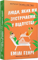 Люди, яких ми зустрічаємо у відпустці (мяка обкладинка) Артбукс