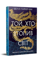 Той, хто втопив світ. Шеллі Паркер Чан. Видавництво РМ