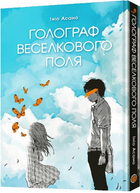 Голограф Веселкового поля. Ініо Асано. Malopus