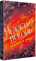 Незгасний вогонь. Книга 2 (Елементалі Кадансу) Ребекка Росс. Видавництво РМ
