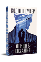 Огидне кохання. Коллін Гувер. Видавництво РМ