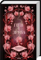 Гнів і згуба. Книга 2 (Провісник) Дженніфер Л. Арментраут. Клуб Сімейного Дозвілля