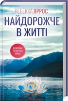Найдорожче у житті. Ребекка Яррос. Клуб Сімейного Дозвілля