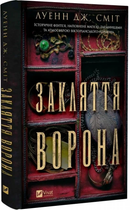 Закляття ворона. Книга 1 (Магічна змова) Луєнн Дж. Сміт. Vivat