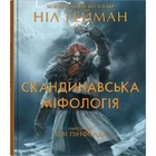 Скандинавська міфологія (іл. Леві Пінфолда) Ніл Ґейман.