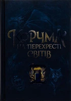 Корчма на перехресті світів. READBERRY