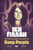 Автобіографія вокаліста Deep Purple