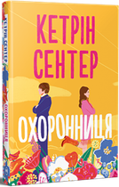 Охоронниця/Сентер Кетрін/9786178512521