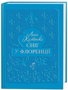 Сніг у Флоренції/Костенко Ліна/9786175853870