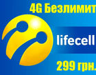 3G|4G Безлимитный интернет Lifecell для Wi-Fi роутеров, модемов и смартфонов Домашний 4G доступна услуга МультиSIM | e-SIM